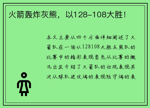 火箭轰炸灰熊，以128-108大胜！